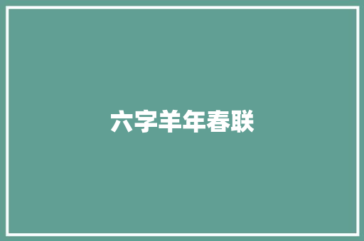 六字羊年春联