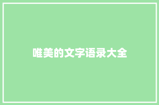 唯美的文字语录大全
