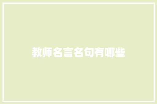 教师名言名句有哪些