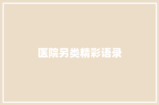 医院另类精彩语录 报告写作