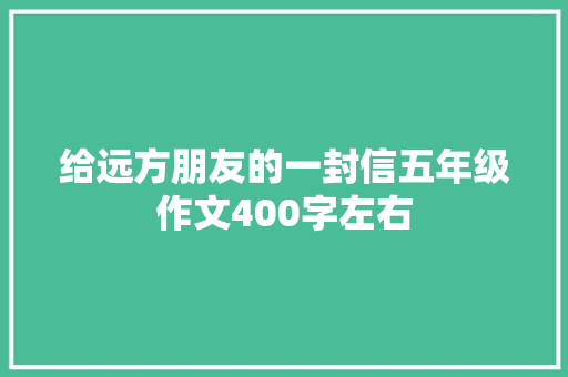 给远方朋友的一封信五年级作文400字左右 写作技巧