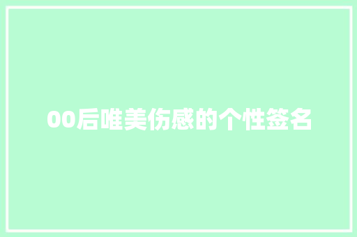 00后唯美伤感的个性签名
