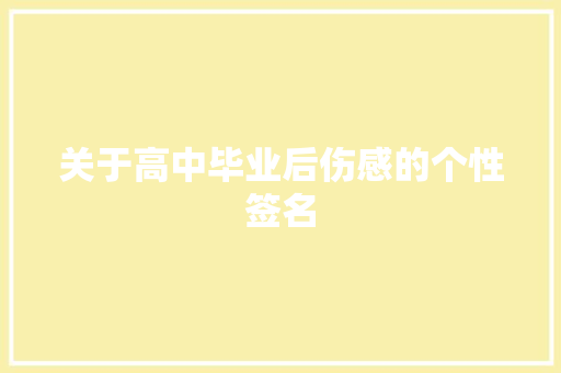 关于高中毕业后伤感的个性签名 诗歌创作