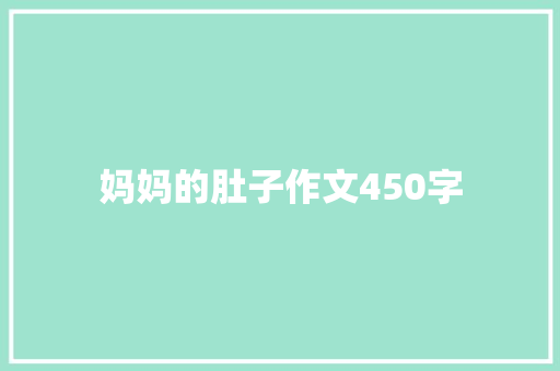 妈妈的肚子作文450字