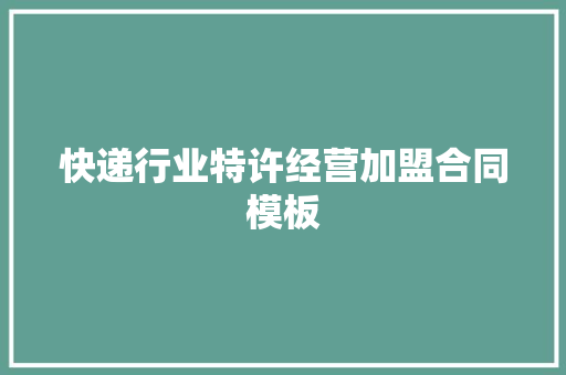 快递行业特许经营加盟合同模板