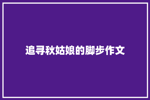 追寻秋姑娘的脚步作文