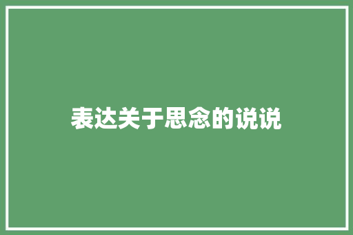表达关于思念的说说 诗歌创作