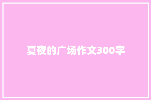 夏夜的广场作文300字