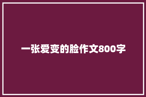 一张爱变的脸作文800字