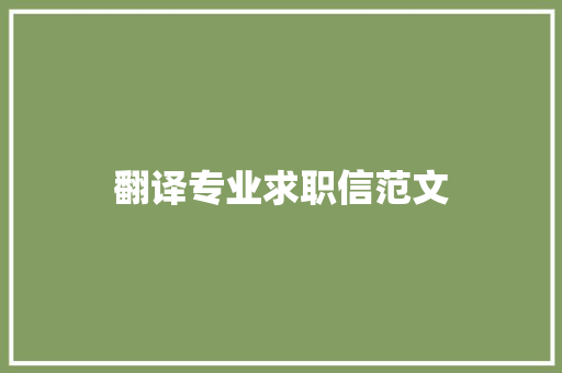 翻译专业求职信范文