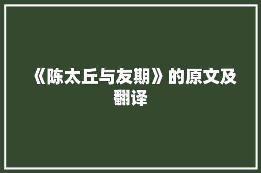 《陈太丘与友期》的原文及翻译