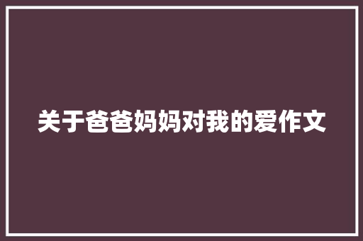 关于爸爸妈妈对我的爱作文