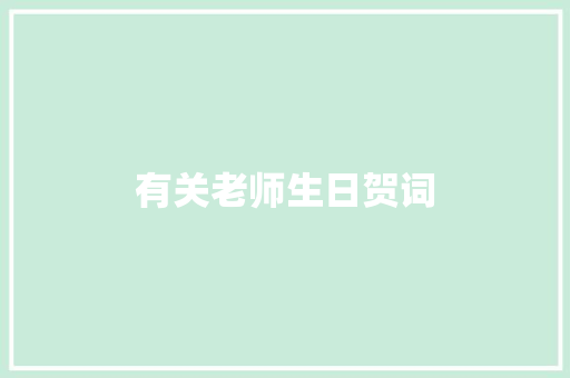 有关老师生日贺词 写作技巧