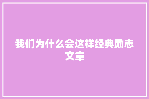 我们为什么会这样经典励志文章