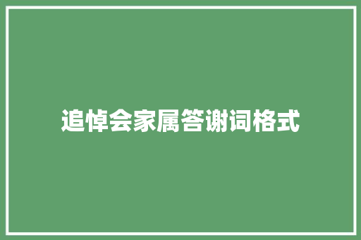 追悼会家属答谢词格式