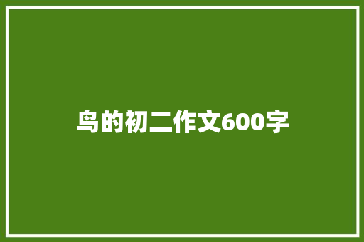鸟的初二作文600字