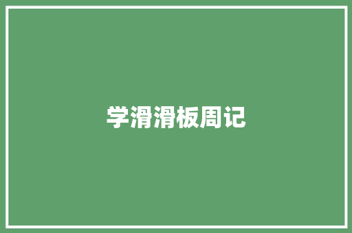 学滑滑板周记 词汇积累