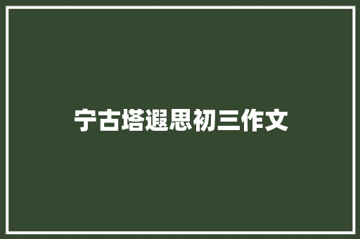 宁古塔遐思初三作文