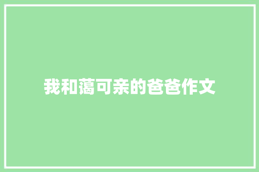 我和蔼可亲的爸爸作文 词汇积累