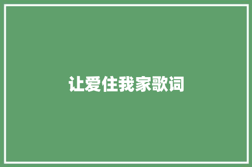 让爱住我家歌词