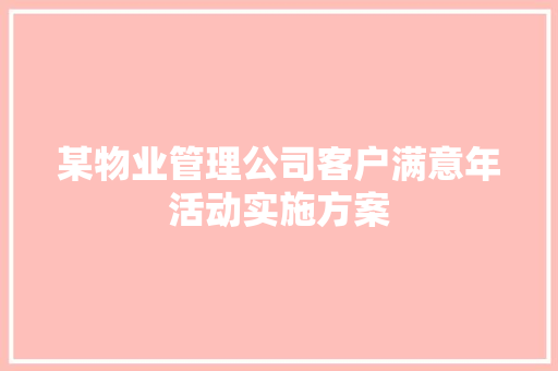 某物业管理公司客户满意年活动实施方案