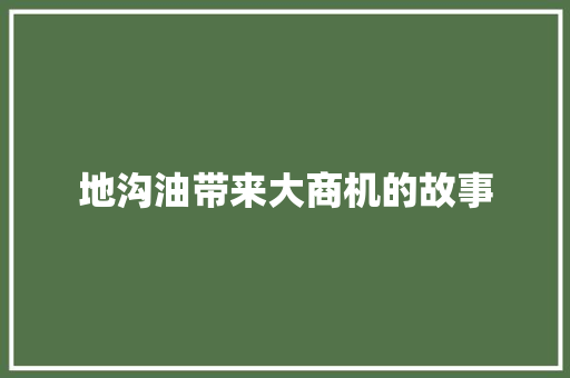地沟油带来大商机的故事