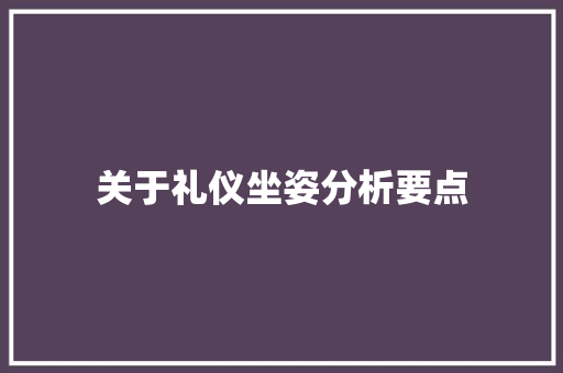 关于礼仪坐姿分析要点 写作技巧