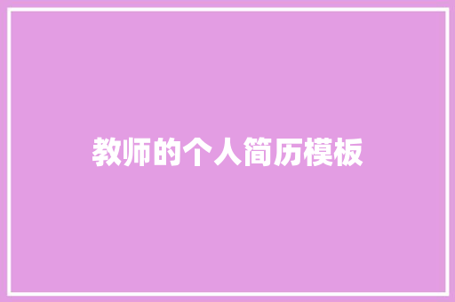 教师的个人简历模板 写作素材