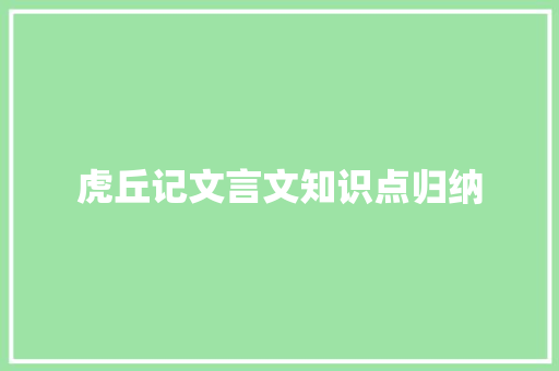 虎丘记文言文知识点归纳