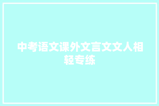 中考语文课外文言文文人相轻专练 诗歌创作