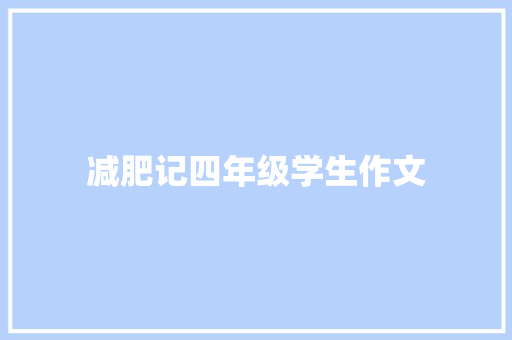 减肥记四年级学生作文