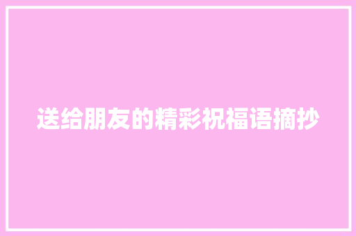 送给朋友的精彩祝福语摘抄