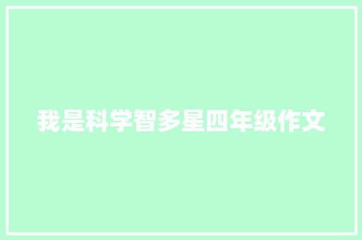 我是科学智多星四年级作文