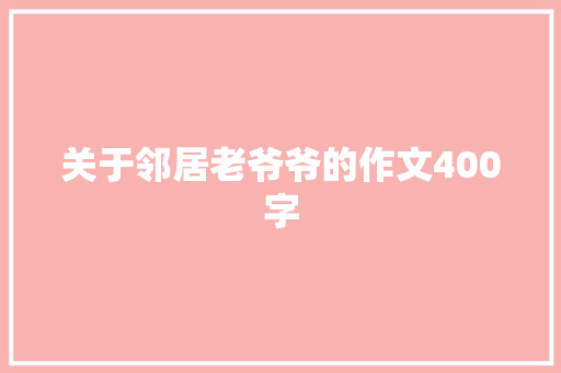 关于邻居老爷爷的作文400字
