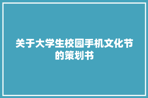 关于大学生校园手机文化节的策划书 写作社区