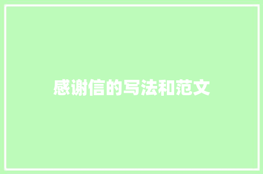 感谢信的写法和范文
