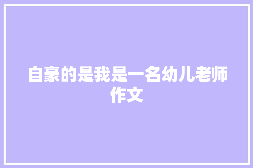 自豪的是我是一名幼儿老师作文