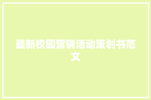 最新校园营销活动策划书范文 范文赏析