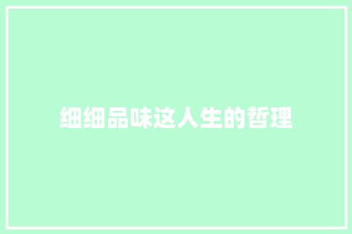 细细品味这人生的哲理