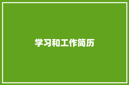 学习和工作简历