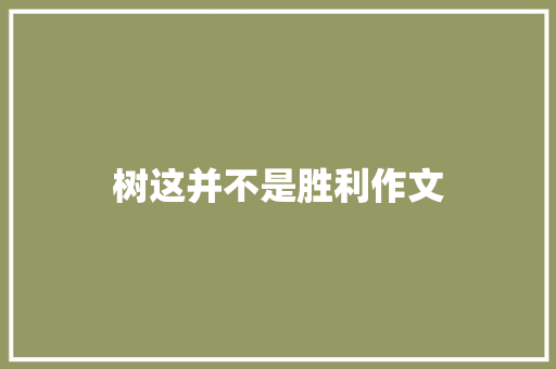 树这并不是胜利作文 范文赏析