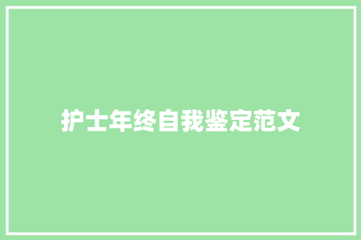 护士年终自我鉴定范文