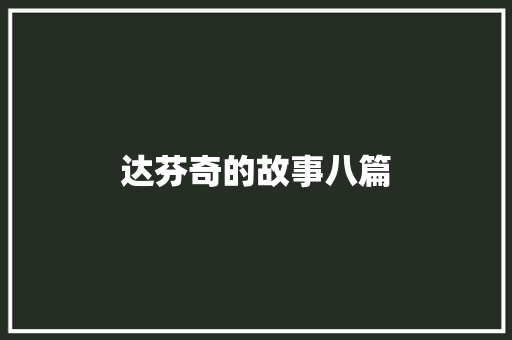 达芬奇的故事八篇