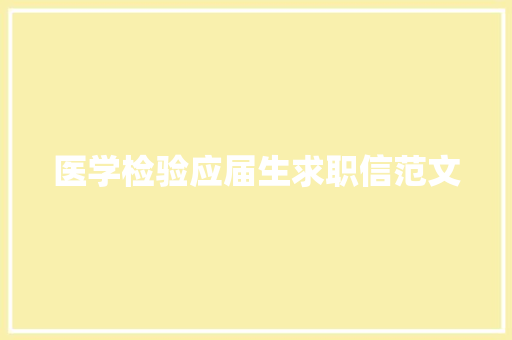 医学检验应届生求职信范文