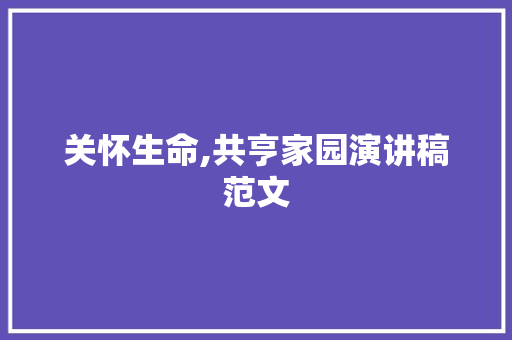 关怀生命,共亨家园演讲稿范文 诗歌创作