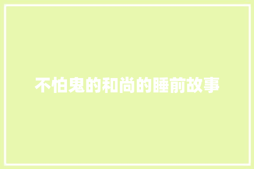 不怕鬼的和尚的睡前故事
