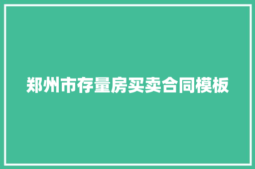 郑州市存量房买卖合同模板 写作技巧