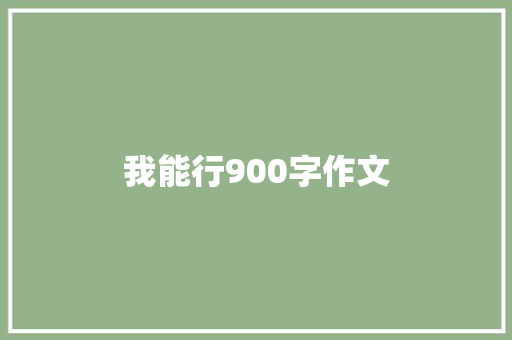 我能行900字作文 诗歌创作