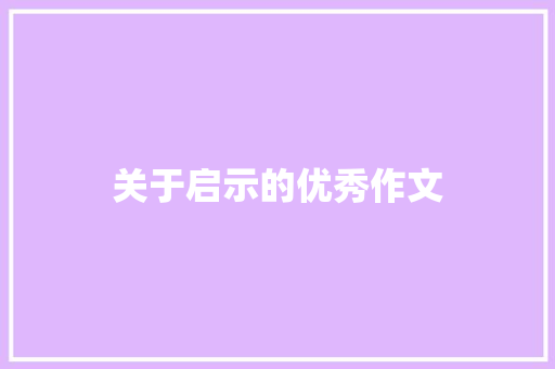 关于启示的优秀作文