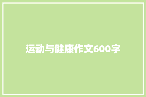 运动与健康作文600字